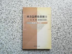 西方怎样培养博士 — 法、英、德、美的模式与经验