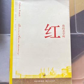 我的名字叫红