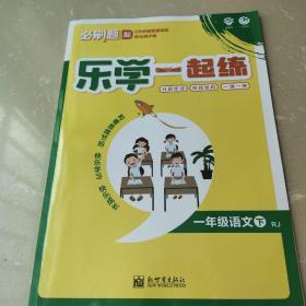 乐学一起练（一年级语文下）