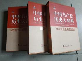中国共产党历史大辞典 : 1921-2011