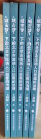 “城市梦”下的北京市流动人口犯罪的治理