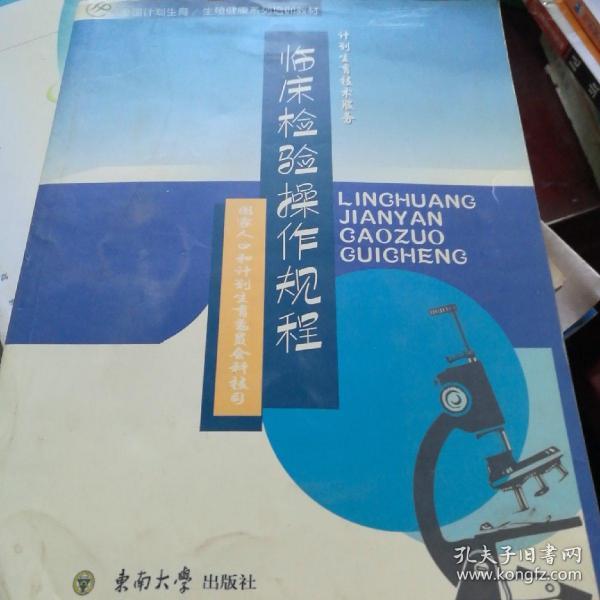 全国计划生育·生殖健康系列培训教材：临床检验操作规程