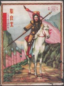 民国天福染织厂美女秦良玉将军图老广告商标原版老物件兴趣收藏