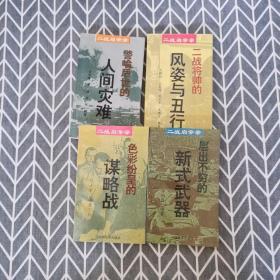 二战启示录：警喻后世的人间灾难、层出不穷的新式武器、二战将帅的风姿与丑行、色彩纷呈的谋略战