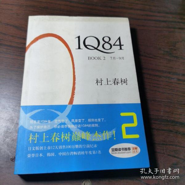 1Q84 BOOK 2：7月～9月  平装