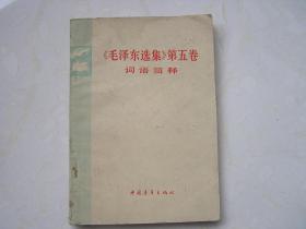 《毛泽东选集》第五 卷词语解释