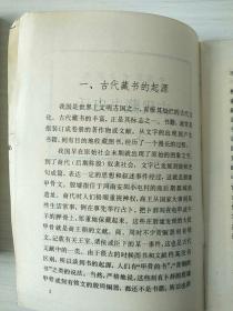 古代藏书史话