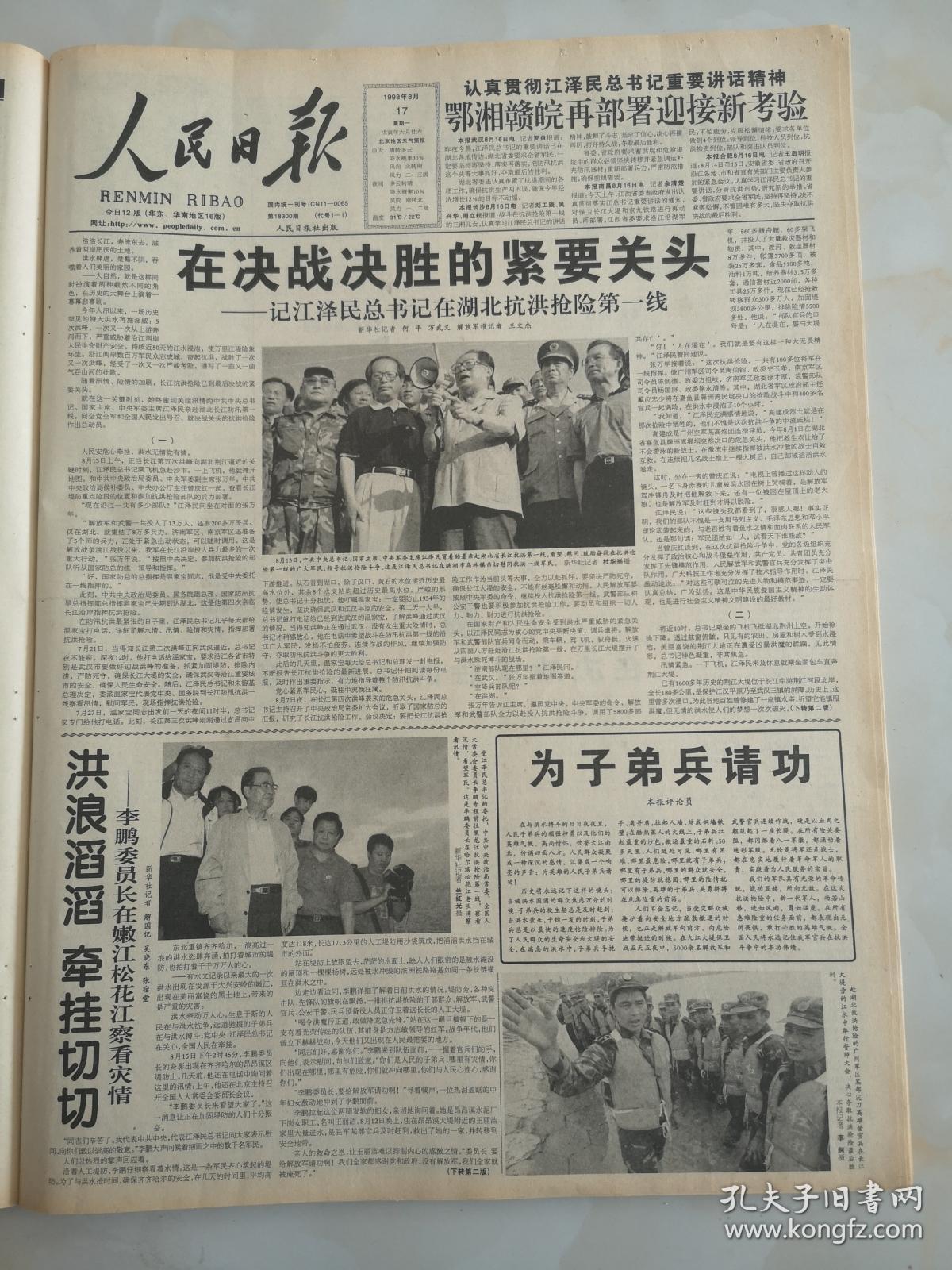 1998年8月17日人民日报 在决战决胜的紧要关头