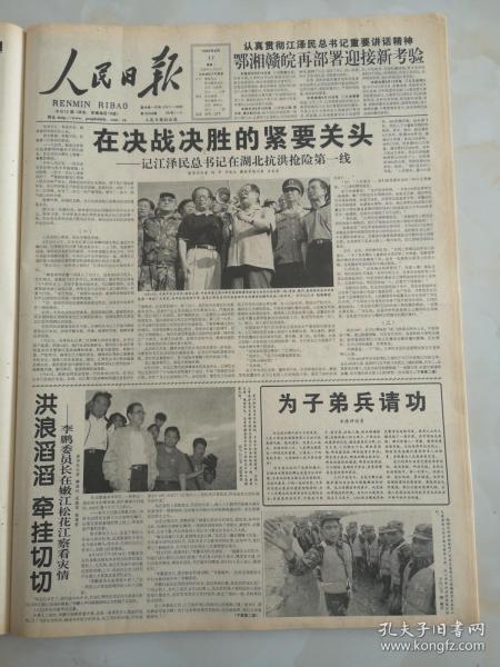 1998年8月17日人民日报 在决战决胜的紧要关头