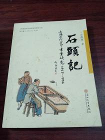 石头记：上海近代石印书业研究（1843-1956）