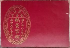 民国汉口艳香室鸭蛋宫粉老广告老商标包装怀旧老物件真品收藏热卖