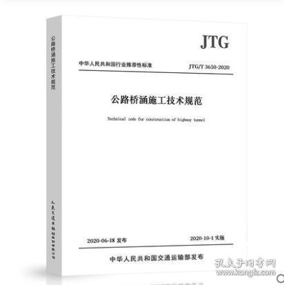 JTG/T 3650-2020 公路桥涵施工技术规范