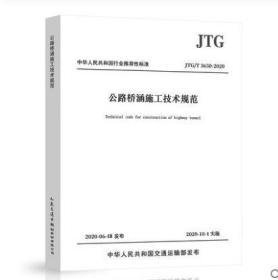 JTG/T 3650-2020 公路桥涵施工技术规范