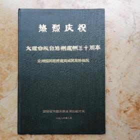 热烈庆祝大理白族自治州建州三十周年（画册）