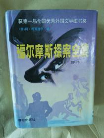 绝版经典世界侦探推理名著《福尔摩斯探案全集》（全一册，硬精装，群众出版社经典版本，插图本）