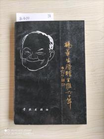 杨华生滑稽生涯六十年  签名本