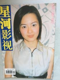 星河影视  朱茵 许晴  范冰冰 吴京 朱媛媛 吴倩莲 俞小凡 蔡国庆