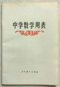 中学数学用表 本社数学室编,稀见版本/值得收藏.