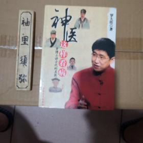 神医这样看医（品相版本如图）