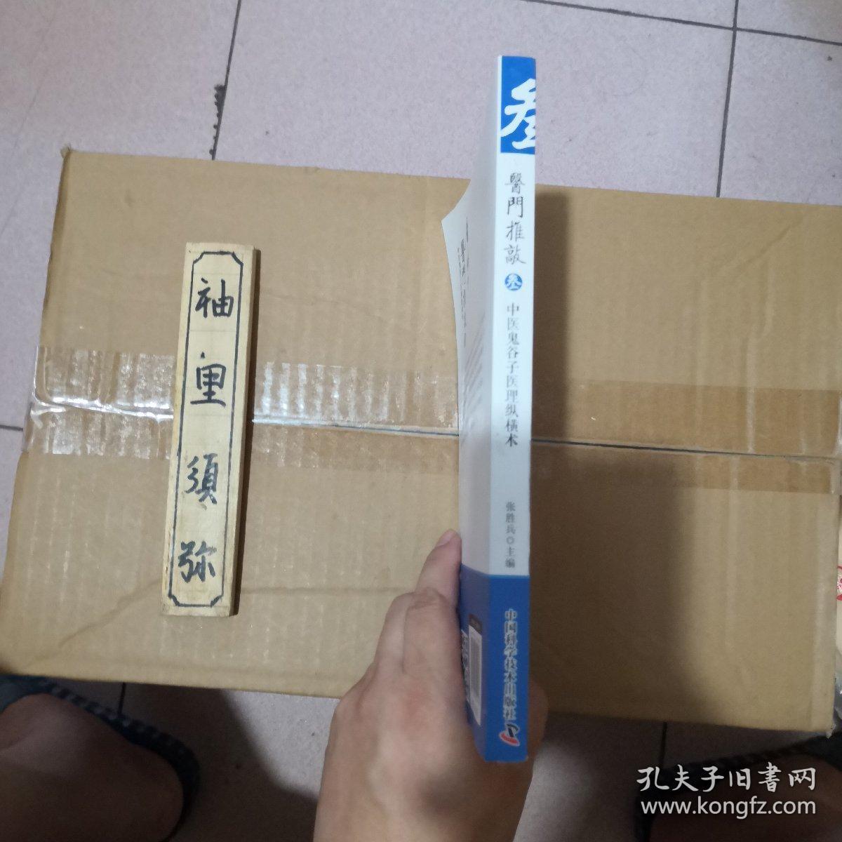 医门推敲 中医鬼谷子医理纵横术 叁（签赠本）