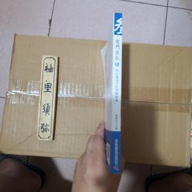 医门推敲 中医鬼谷子医理纵横术 叁（签赠本）