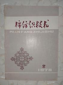 棉纺织技术 1978  2