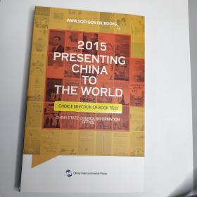 2015presenting china to the word