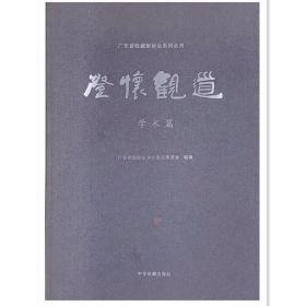 澄怀观道 学术篇 广东省收藏家协会鉴定委员