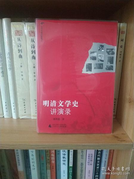 明清文学史讲演录