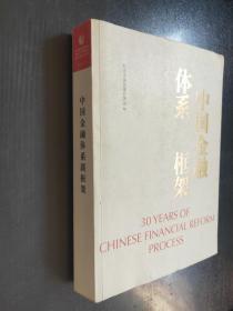 中国金融体系新框架：纪念中国改革开放30年