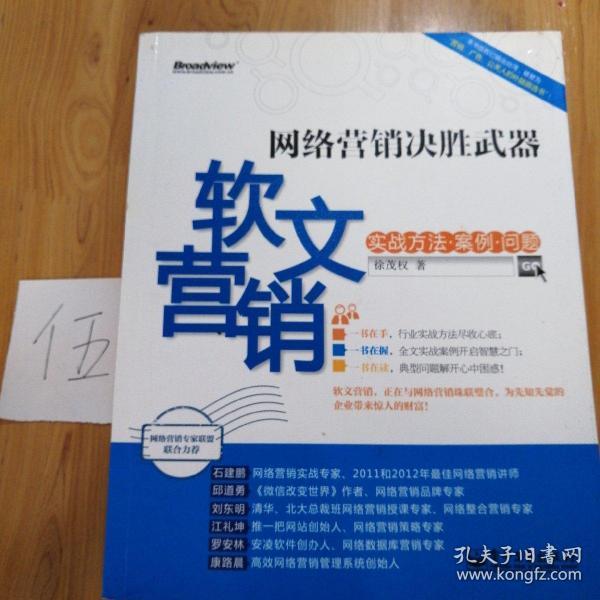 网络营销决胜武器：—软文营销实战方法、案例、问题