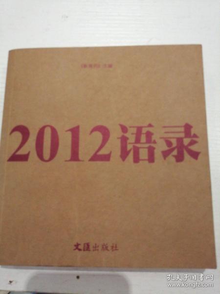 2012语录