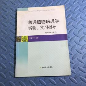 普通植物病理學(xué)實驗、實習(xí)指導(dǎo)