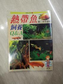 热带鱼饲养 附:水草养殖