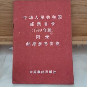 中华人民共和国邮票目录（1989年版）附录邮票参考价格