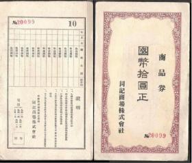 民国满州哈尔滨同记商场商国币10元代价券有水印老物件礼券收藏