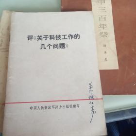 评《关于科技工作的几个问题》