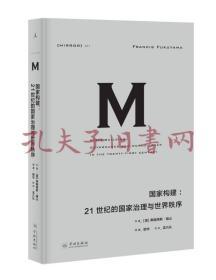 理想国译丛mirror021 国家构建：21世纪的国家治理与世界秩序