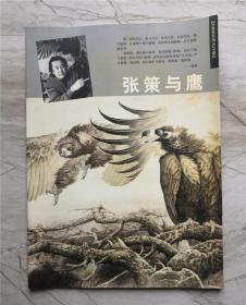 张策与鹰