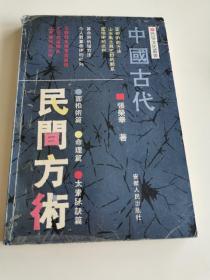 中国古代民间方术