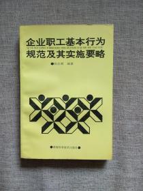 企业职工基本行为规范及其实施要略