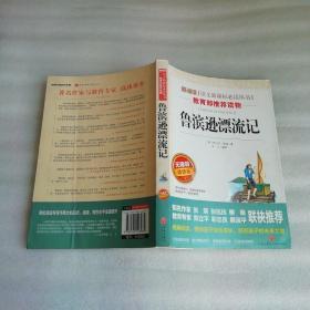 鲁滨逊漂流记青少版（无障碍阅读彩插本）