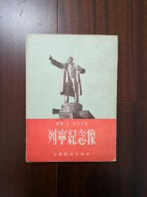 列宁纪念像