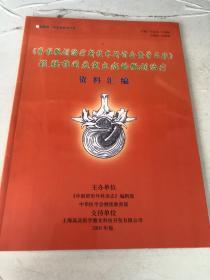 脊柱微创治疗新技术研讨会暨学习报颈、腰椎间盘突出症的微创治疗  资料汇编