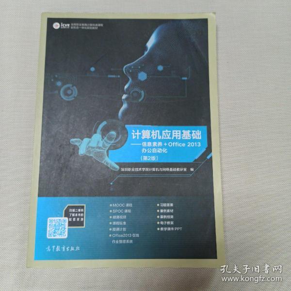 计算机应用基础：信息素养+Office 2013办公自动化（第2版）