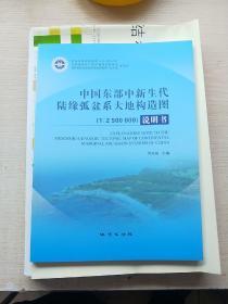 中国东部中新生代陆缘弧盆系大地构造图 (说明书+15张地图)