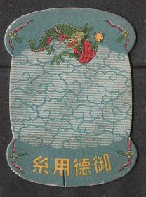 民国老物件东洋丝线纸板青龙商标老广告旧洋货怀旧真品收藏热销