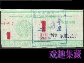 92年苏州油票供应券老票证老物件古董兴趣真品怀旧收藏热卖