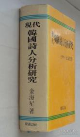 同一来源 某教授藏   现代韩国诗人分析研究（韩文原版）   41—D层