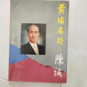 黄埔名将-陈诚